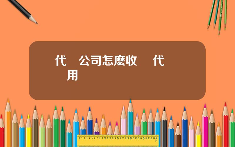 代駕公司怎麽收費 代駕 費用